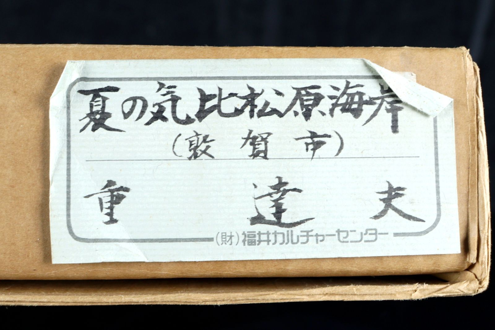 フレーム付き絵画　油彩画　油絵　光陽会受賞者　松原孝明　『海の幸①』 フレーム付き絵画 油彩画 油絵 光陽会受賞者 松原孝明 『海の幸