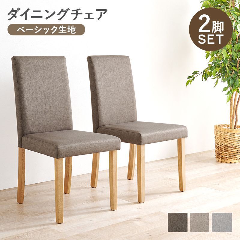 チェア 2脚セット チェアー 椅子 いす ダイニングチェア エントランスチェア 新生活 模様替え