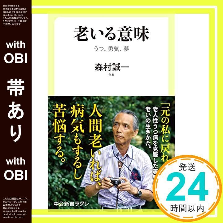 帯あり 老いる意味-うつ 勇気 夢 中公新書ラクレ 718 Feb 06 2021 森村 誠一_07