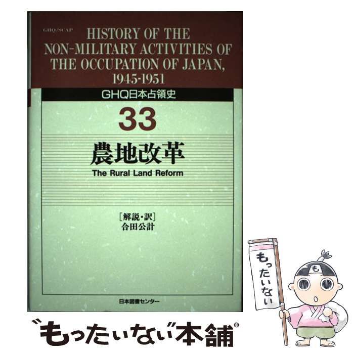 【中古】 ＧＨＱ日本占領史 第３３巻/日本図書センター/天川晃 GHQ日本占領史 (第33巻) | 天川 晃, 合田 公計 |本 | 通販 | Amazon