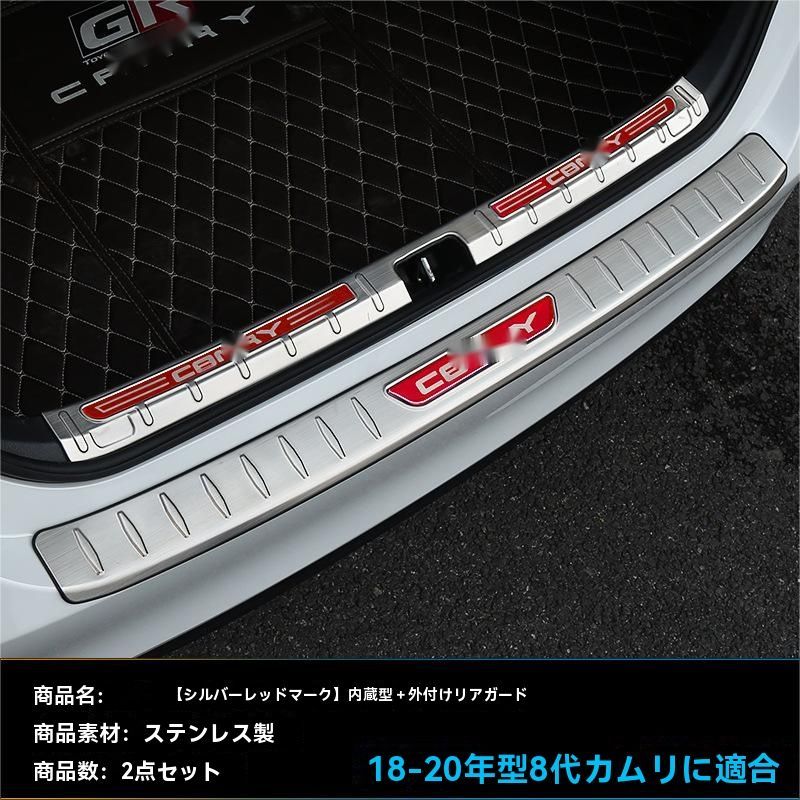 18-23年式 トヨタ カムリ 設計 ステンレス製 リアバンパー スカッフプレート 内外セット ドレスアップ 保護パーツ ZYP42 入荷