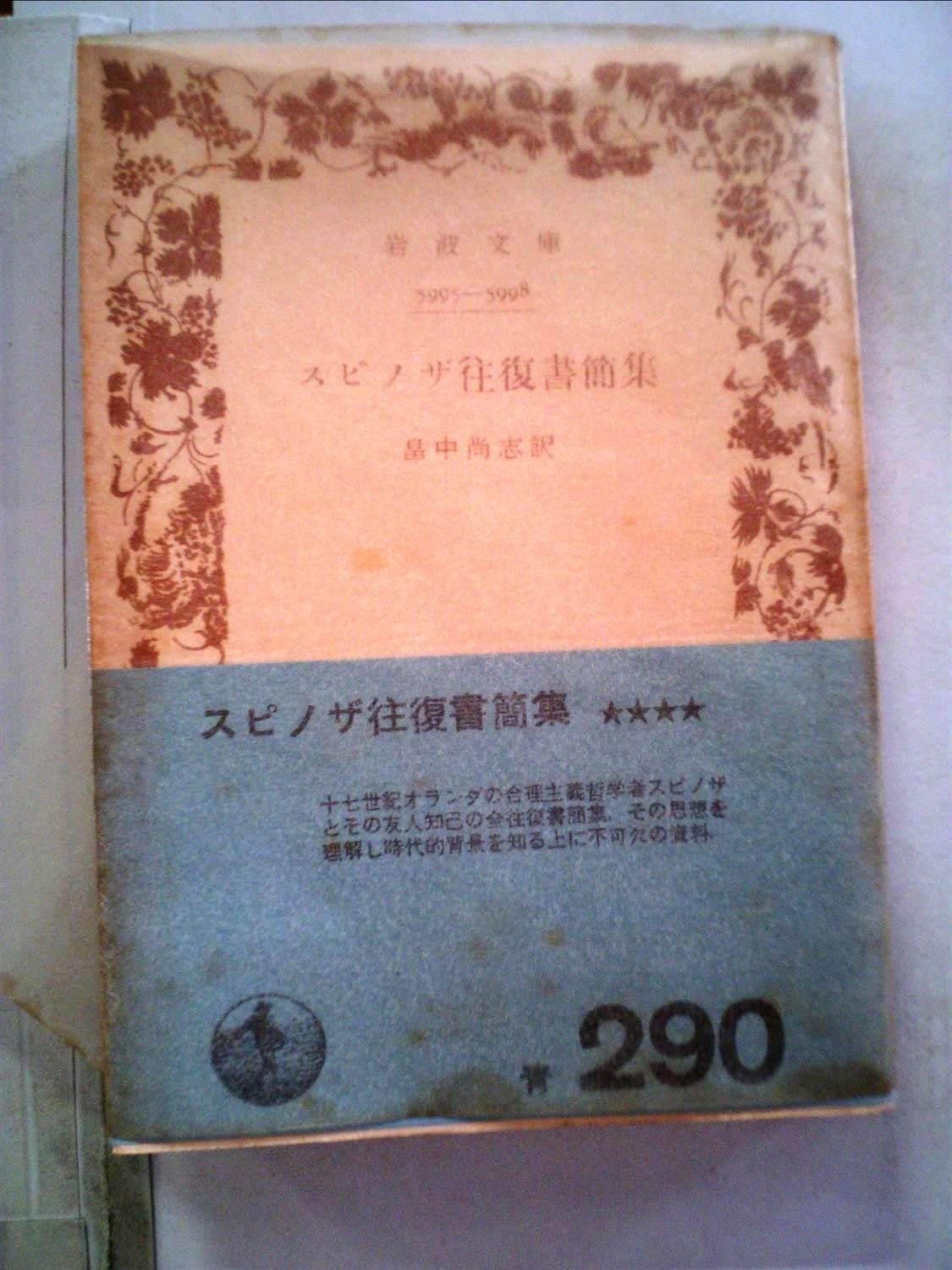 スピノザ往復書簡集 1958年 岩波文庫