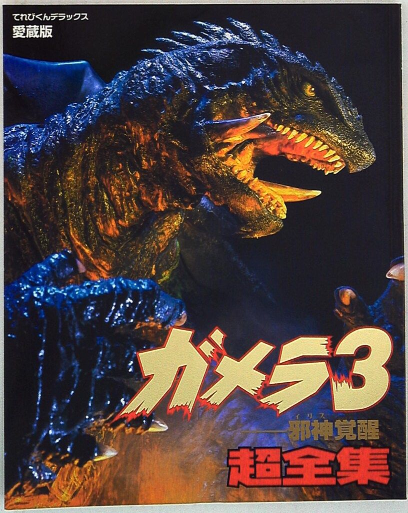 小学館 てれびくんDX ガメラ3邪神覚醒超全集
