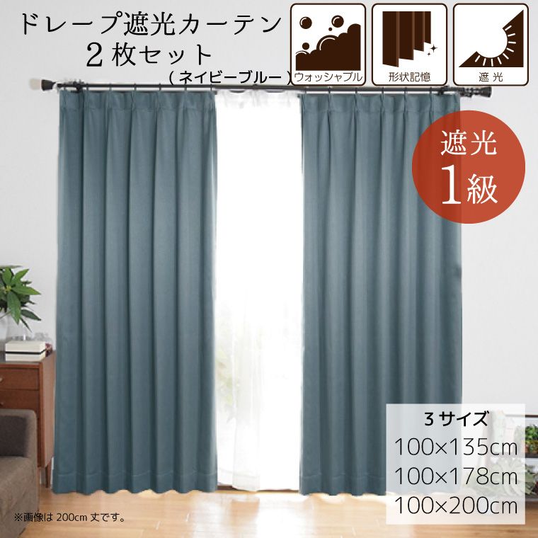 ドレープカーテン 150×178cm 2枚セット 遮光1級 遮熱 防音 1級