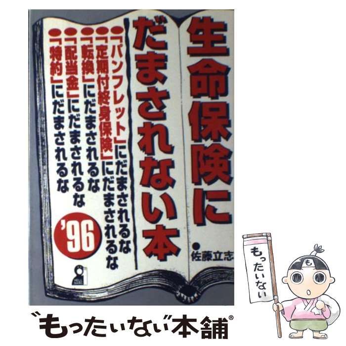【中古】 生命保険にだまされない本 ’９６/エール出版社/佐藤立志 中古】 生命保険にだまされない本 '96 （Yell books） / 佐藤