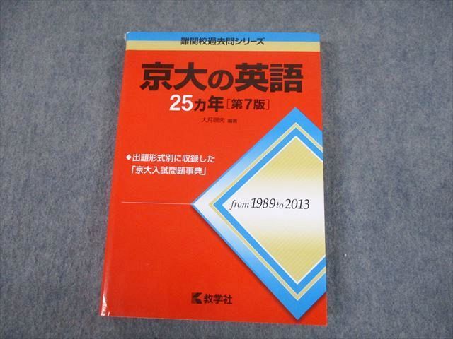 TW12-050 教学社 赤本 京都大学 京大の英語25ヵ年[第7版] 難関校過去問シリーズ 2014 大月照夫 21S1B - メルカリ