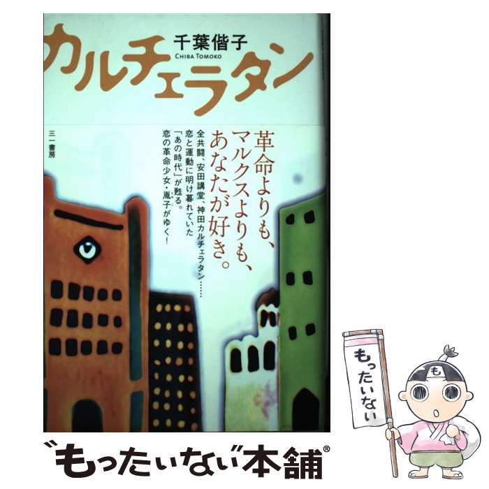 【中古】 カルチェラタン/三一書房/千葉偕子 Amazon.co.jp: カルチェラタン : 千葉 偕子: Japanese Books