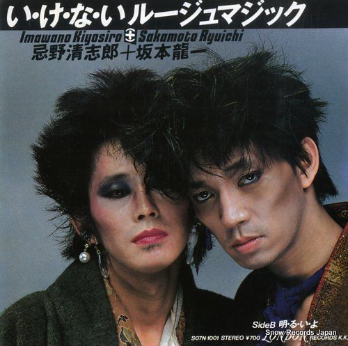 サイン入り 忌野清志郎 ＋ 坂本龍一 7インチ レコード【特価】中古 サイン入り 忌野清志郎 ＋ 坂本龍一 7インチ レコード【特価