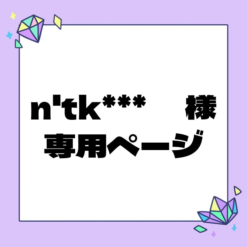 n tk＊＊＊ 様 ページ