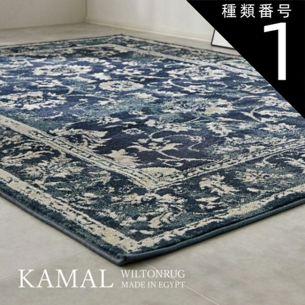 種類1：アイボリー/約130×190ｃｍ ウィルトン織ラグ オリエンタル柄 エジプト製 ラグマット「カマル」2カラー アイボリー ネイビー 3サイズ 130×190cm 160×235cm 200X250cm 耐久性 ホットカーペット