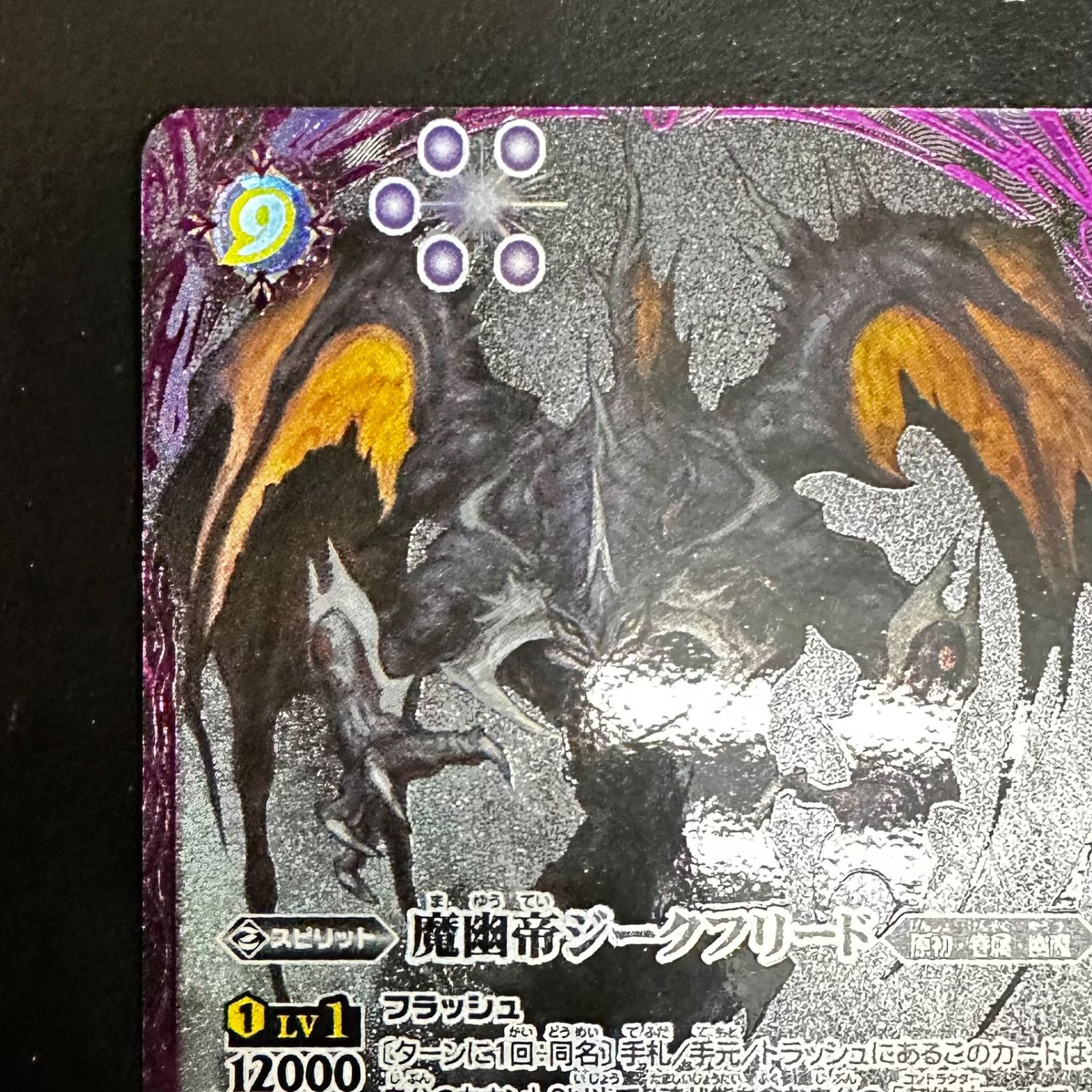 バトスピ 魔幽帝ジークフリード AX BS72-AX02 シークレット