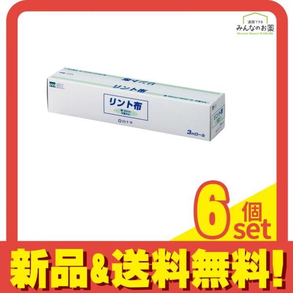 白十字 リント布 大 30cm× 3m 6個セット