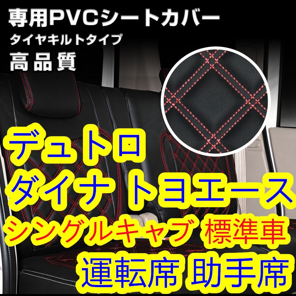 ダイナ トヨエース 標準 シートカバー レッド キルト 運転席 