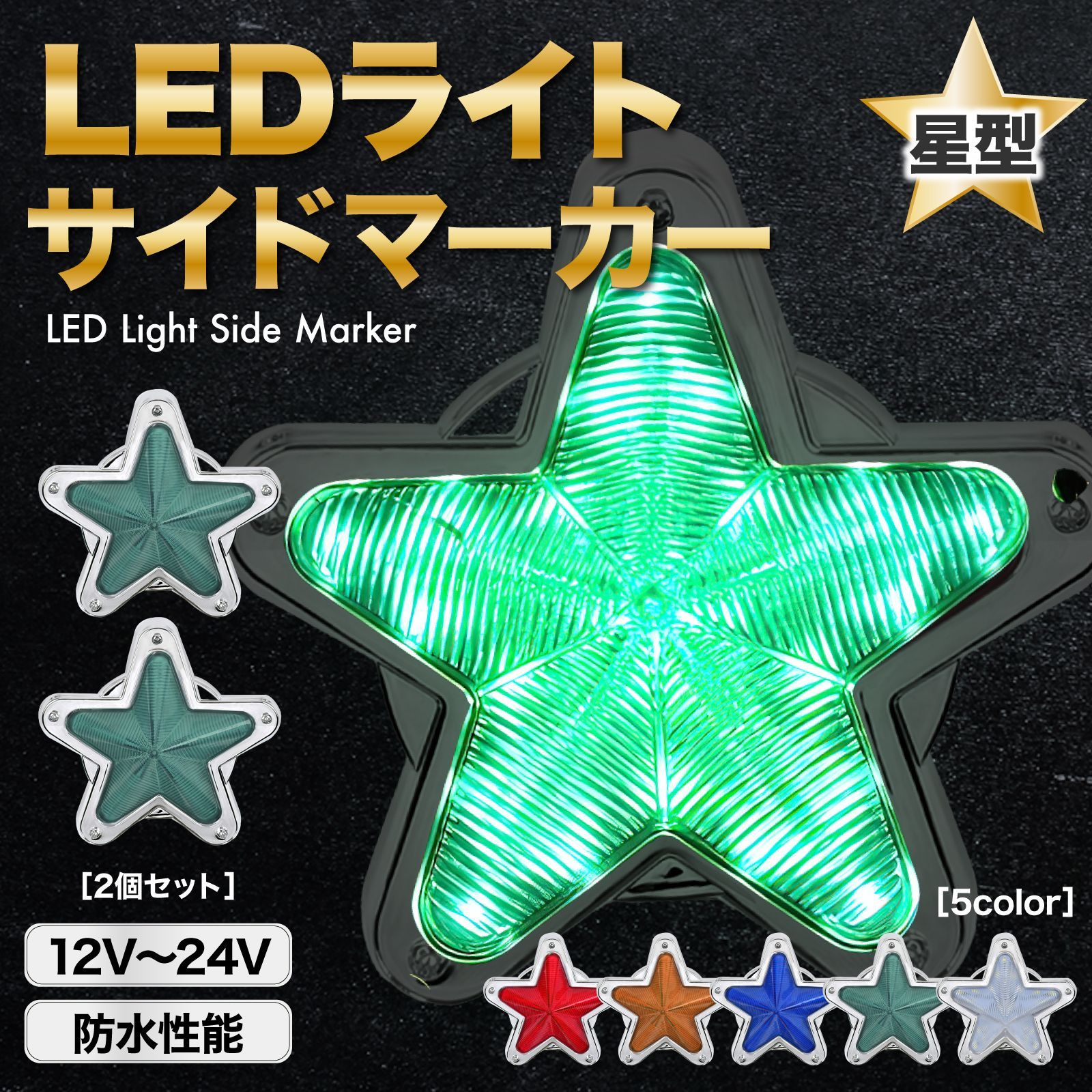 LED サイドマーカー 星型 緑 グリーン 2個 セット 12V 24V マーカー ランプ トラック デコトラ 軽トラ レトロ 旧車 ホタル