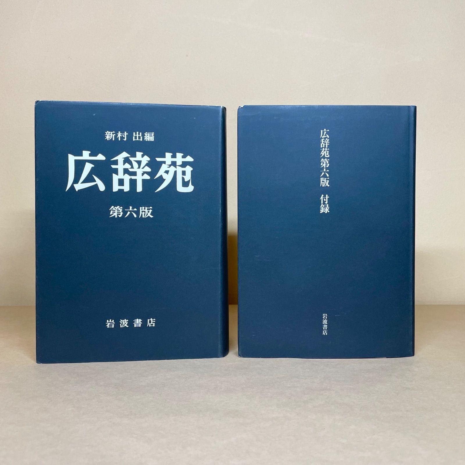 広辞苑 第六版 岩波書店 新村出 編 - メルカリ