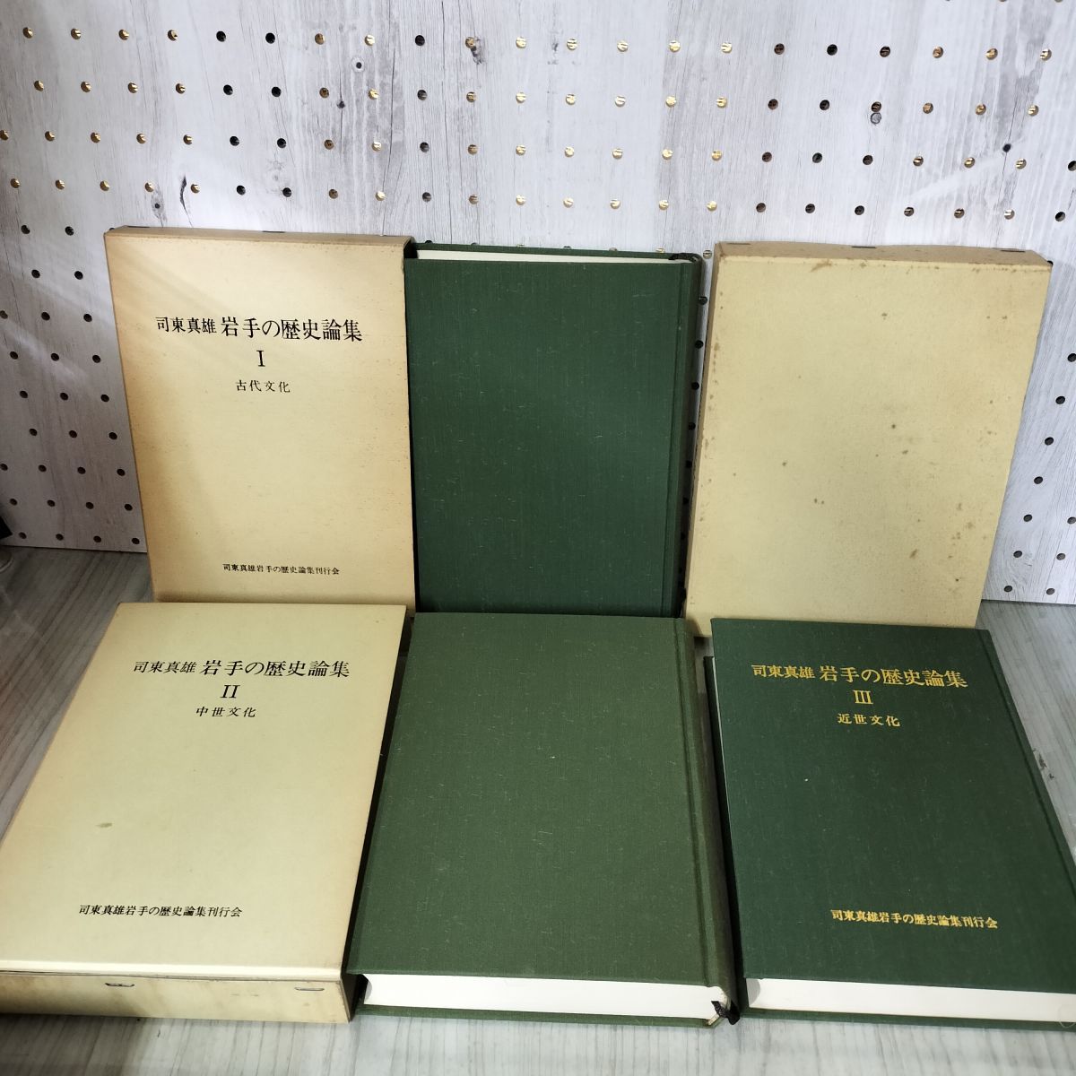 全3巻 I II III 司東真雄 岩手の歴史論集 古代・中世・近世文化  函ヤケ シミ 020003 全3巻 I II III 司東真雄 岩手の歴史論集 古代・中世・近世文化