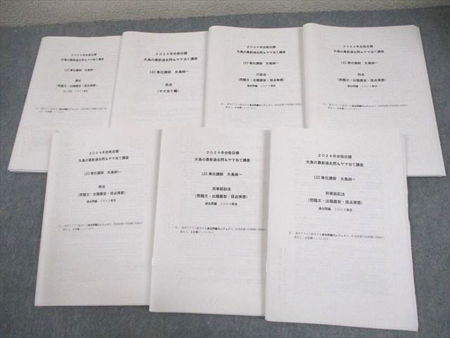 LEC / 司法試験 矢島の最新過去問＆ヤマ当て講座 7科目 司法試験