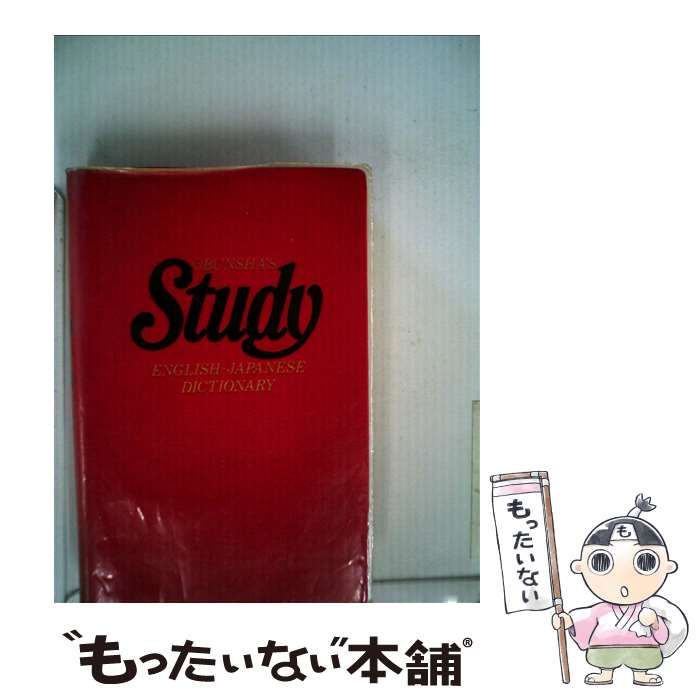 Obunsha's study English-Japanese dictionary [書籍]