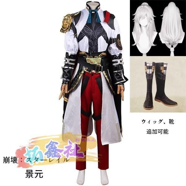 崩壊 スターレイル 景元 けいげん ケイゲン コスプレ衣装 コスプレ ウィッグ 靴 学園祭 イベント ウィッグ 靴 選択