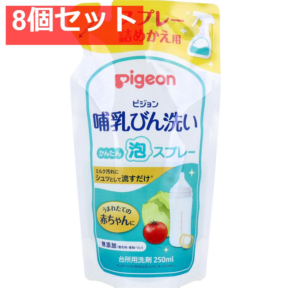 ピジョン 哺乳びん洗い かんたん泡スプレー 詰替用 250ｍＬ 8個セット まとめ売り