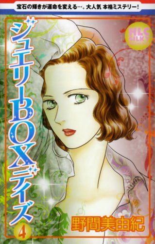 【店内全品大特価!!】 ジュエリーBOXデイズ 4 白泉社レディースコミックス 野間 美由紀