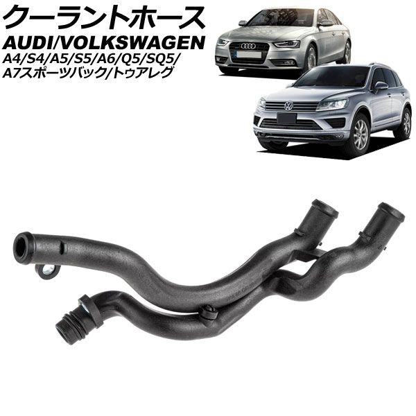 クーラントホース アウディ A4|S4 8K系 2008年～2016年 AP-4T3931