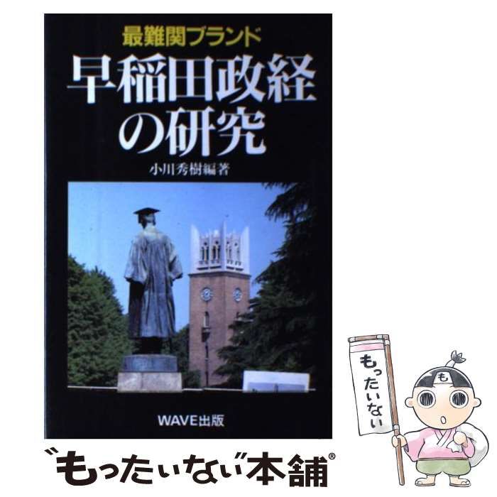 【中古】 早稲田政経の研究 実像とＯＢの軌跡/ＷＡＶＥ出版/小川秀樹（国際社会論） 51mAYM4LLsL._AC_SY200_QL15_.jpg