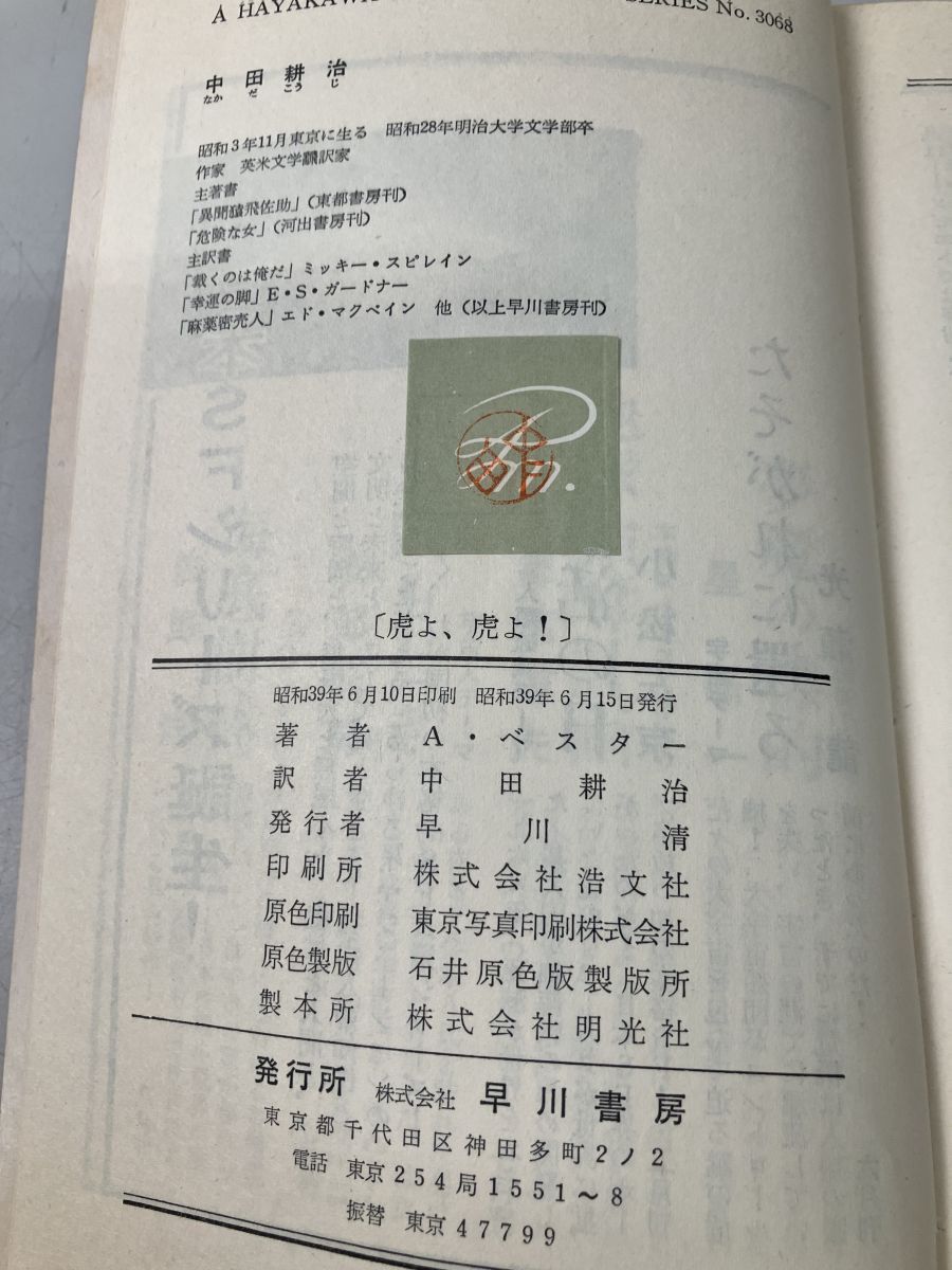 虎よ 虎よ 中田耕治 訳 ハヤカワ・SF・シリーズ 【初版】 - メルカリ