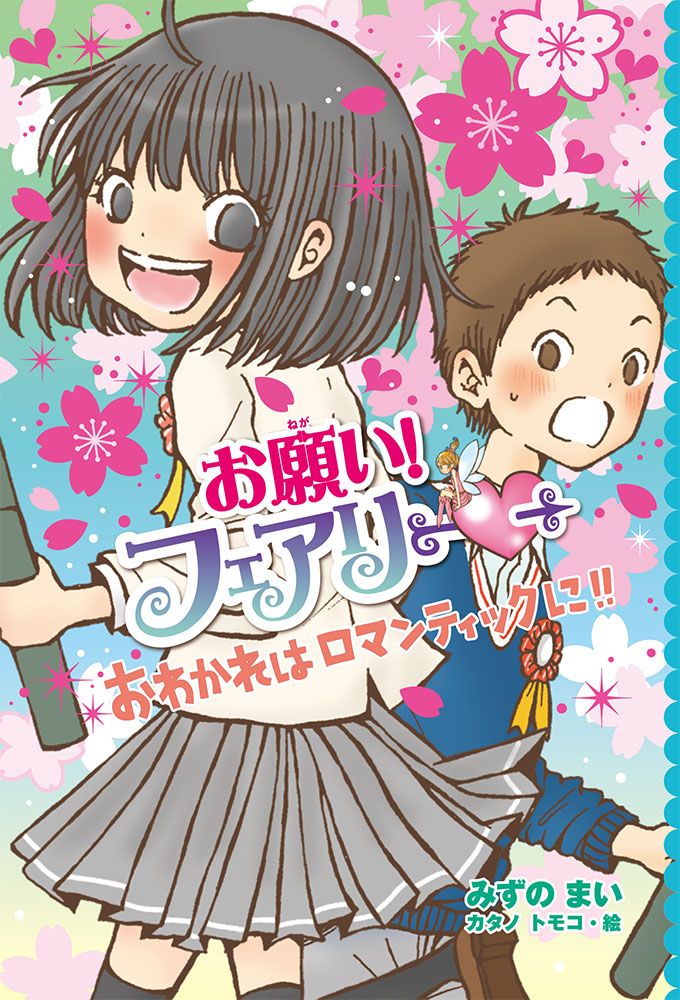 お願い！フェアリー 22 /ポプラ社/みずのまい（単行本