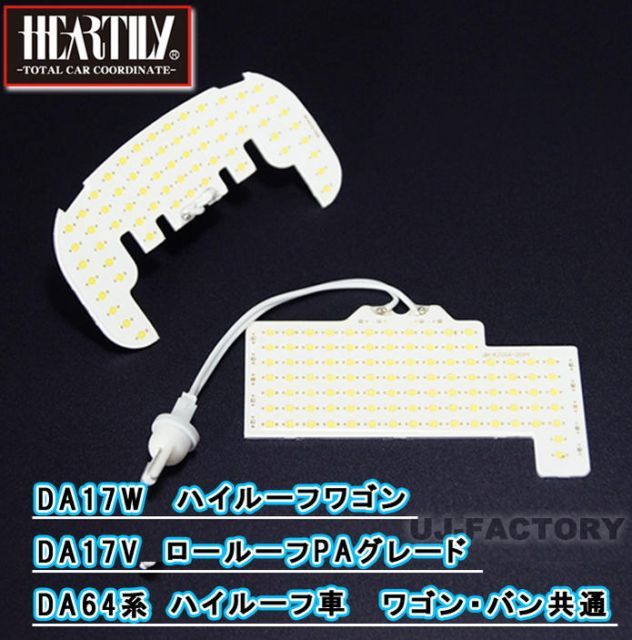 【安心の1年保証】HEARTILY/ハーテリーLEDルームランプ/COBチップを採用！面発光で超明るいエブリィワゴン/DA17W　ハイルーフ