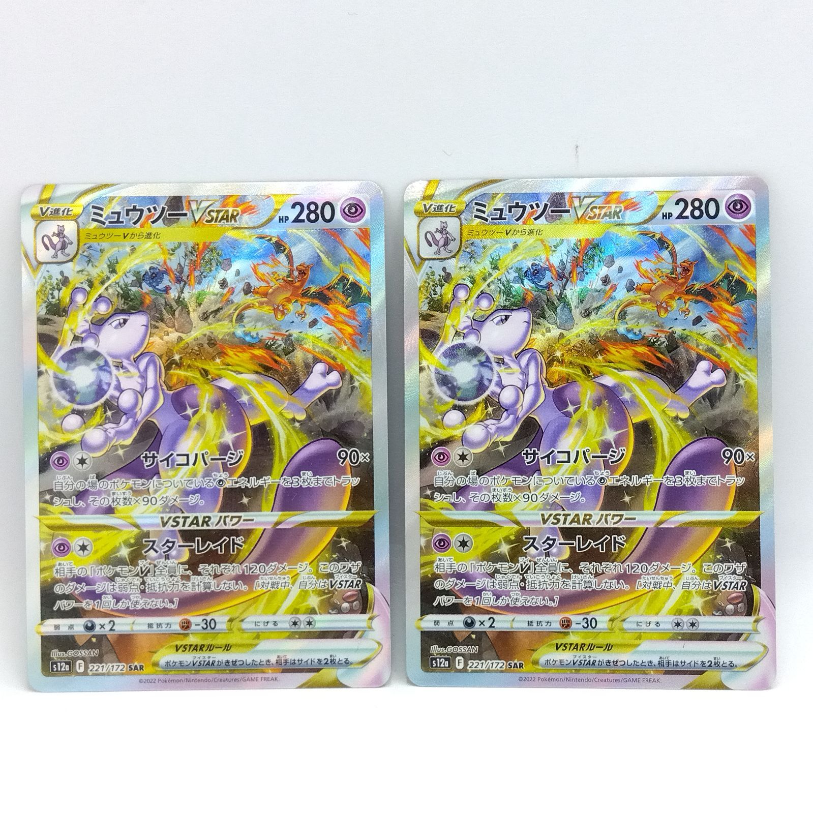 ミュウツー 2枚　VSTAR SAR S12a 　221/172　ポケモンカード ミュウツー VSTAR【SAR】(221/172 S12a)