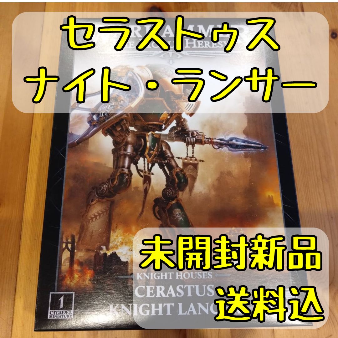 ウォーハンマー ホルス・ヘレシー ナイトハウス セラストゥス・ナイト・ランサー KNIGHT HOUSES CERASTUS KNIGHT  LANCER - メルカリ