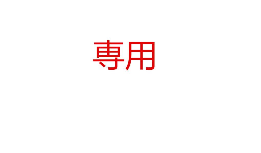 mamaチャン様