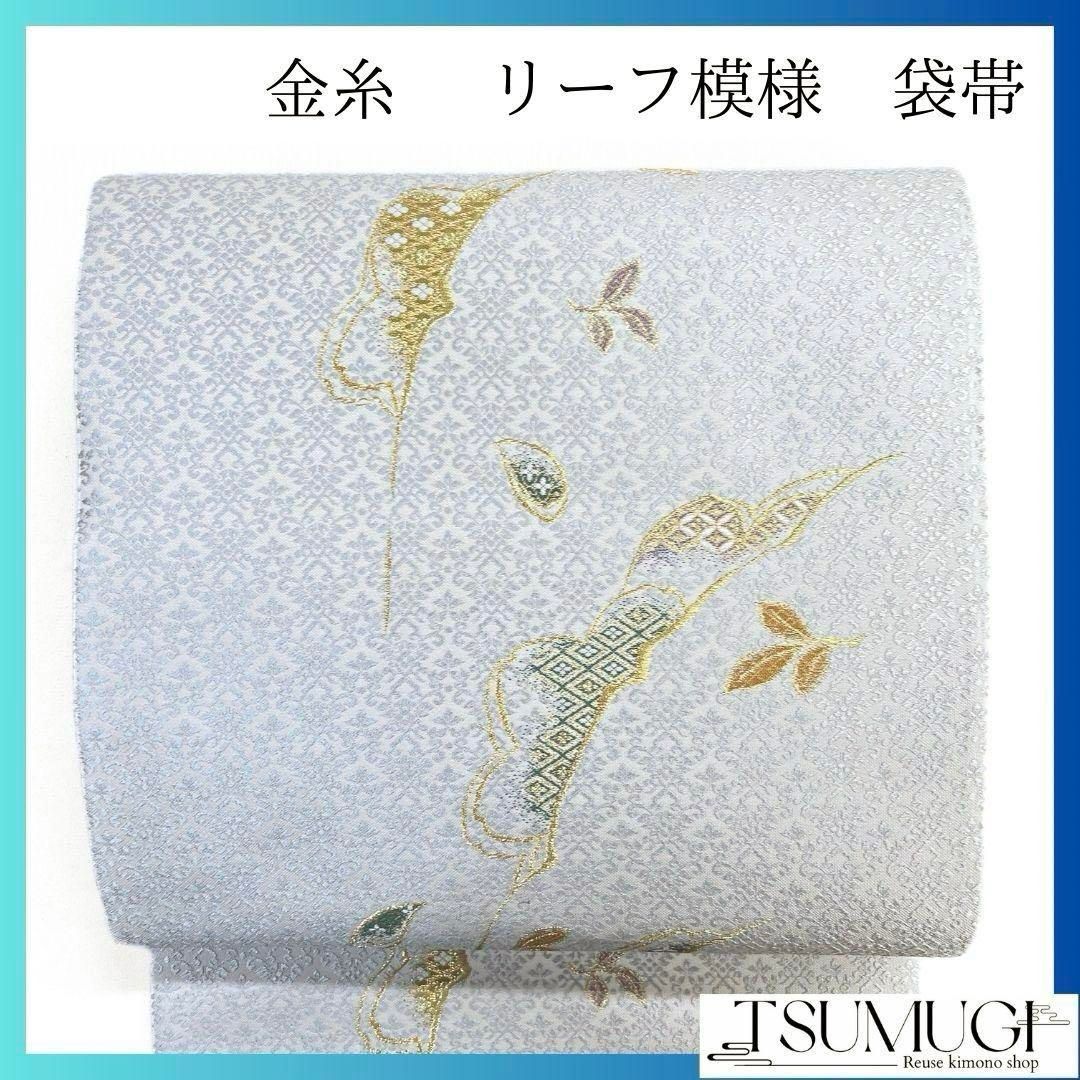袋帯　金糸　リーフ模様　花菱　着物　045a p 袋帯 金糸 リーフ模様 花菱 着物 045a p - メルカリ