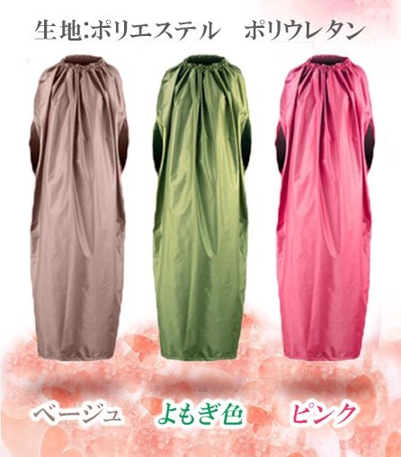 よもぎ蒸しマント チャック型 完全防水 ハーブ蒸し用