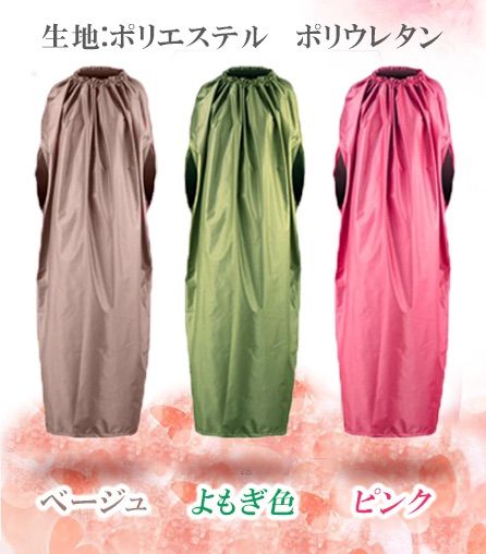 1点ものよもぎ蒸しマント【特大座浴服】防水型 チャック型【展示品・極