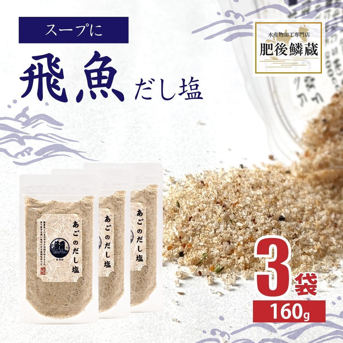 大人気！ あご だし 塩 160g×3袋 出汁 調味料 飛魚