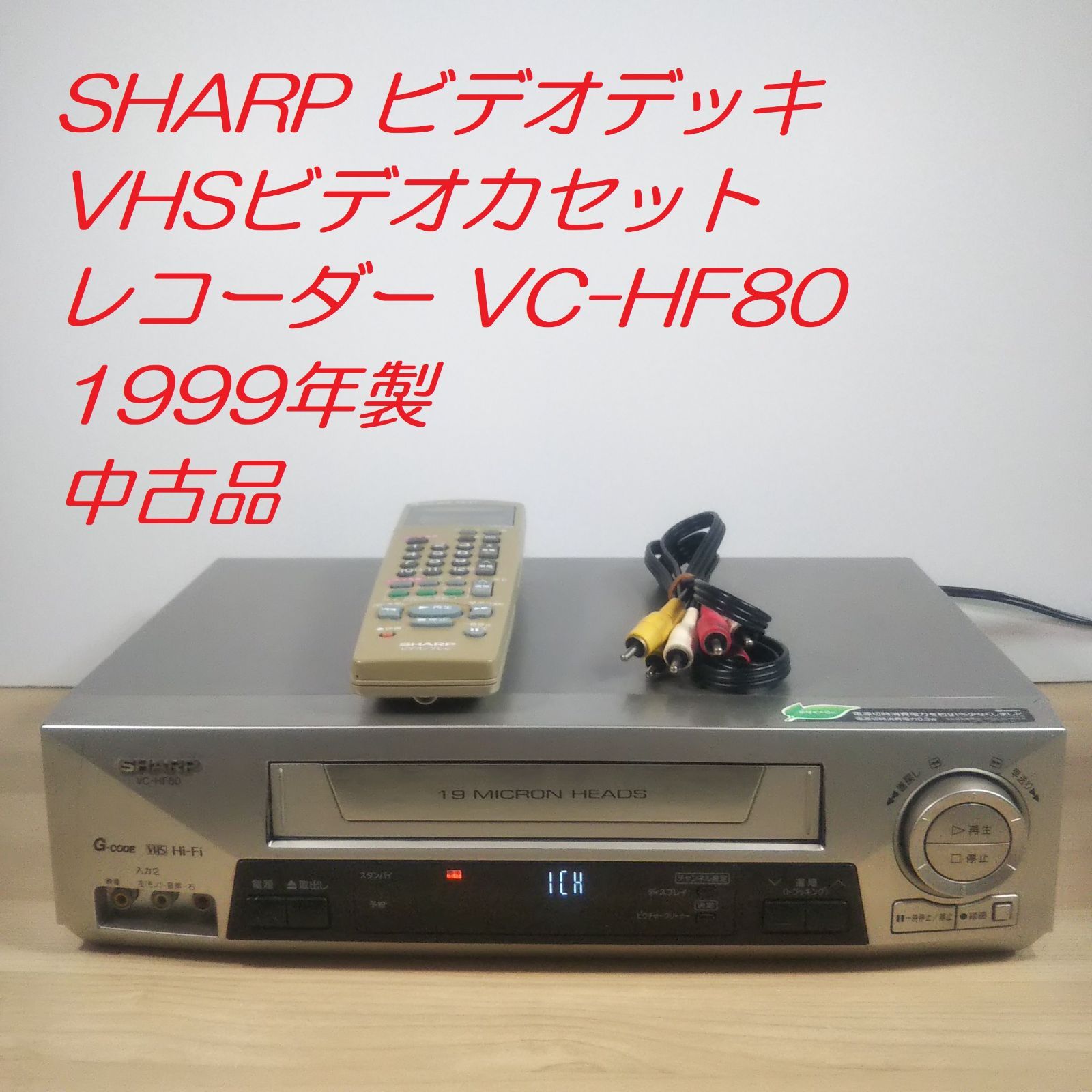 SHARP ビデオデッキ VHSビデオカセットレコーダー VC-HF80 1999年製 品