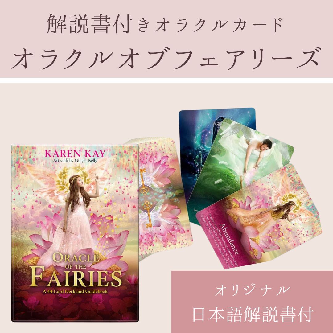 決算特価商品 Fairies オラクルカード 日本語解説書付き オラクル 