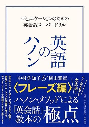 英語のハノン　フレーズ編　――コミュニケーションのための英会話スーパードリル