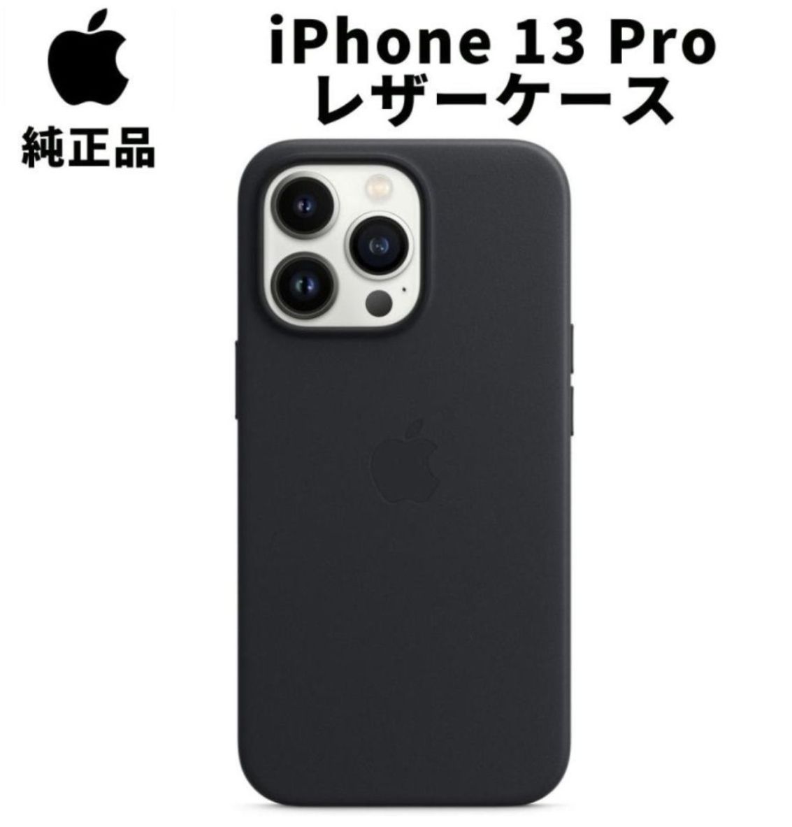新品 Apple 純正 iPhone13 Pro レザーケース ミッドナイト 黒