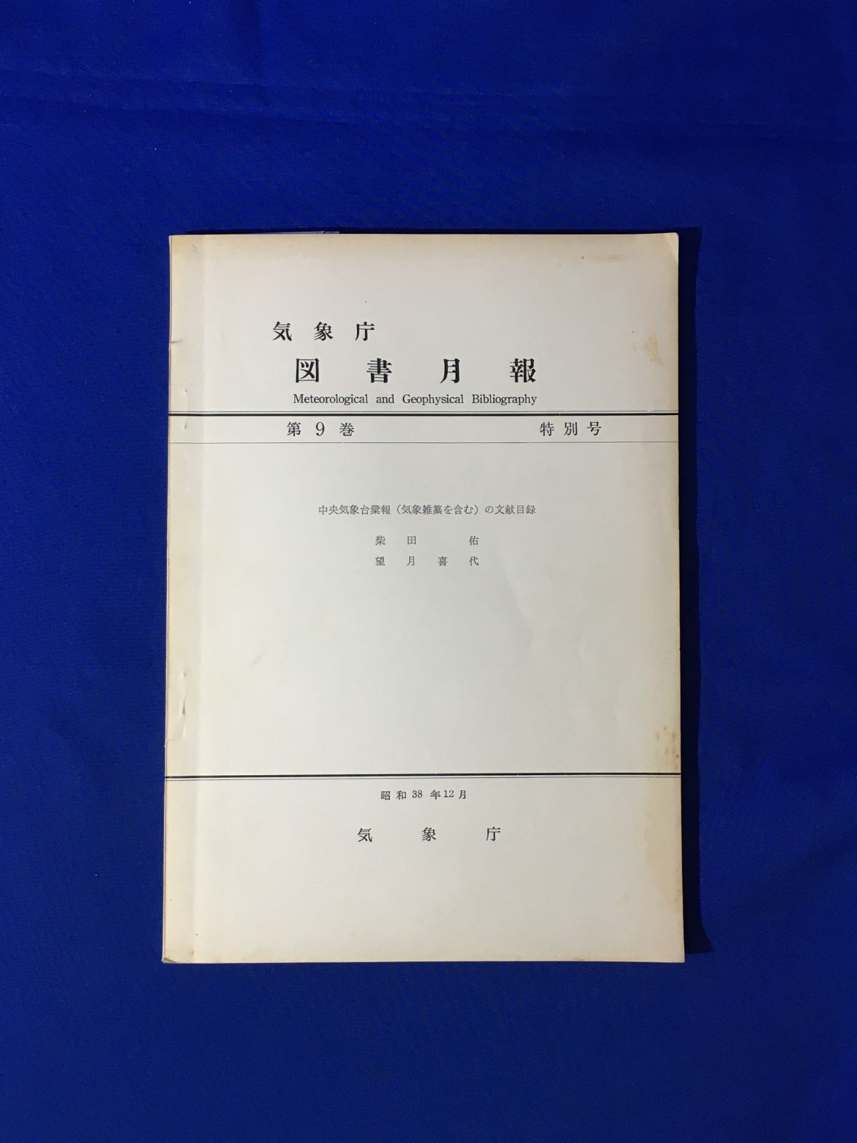 B748ア○気象庁 図書月報 第9巻特別号 中央気象台彙報(気象雑纂を含む)の文献目録 柴田佑 望月喜代 昭和38年12月 - メルカリ