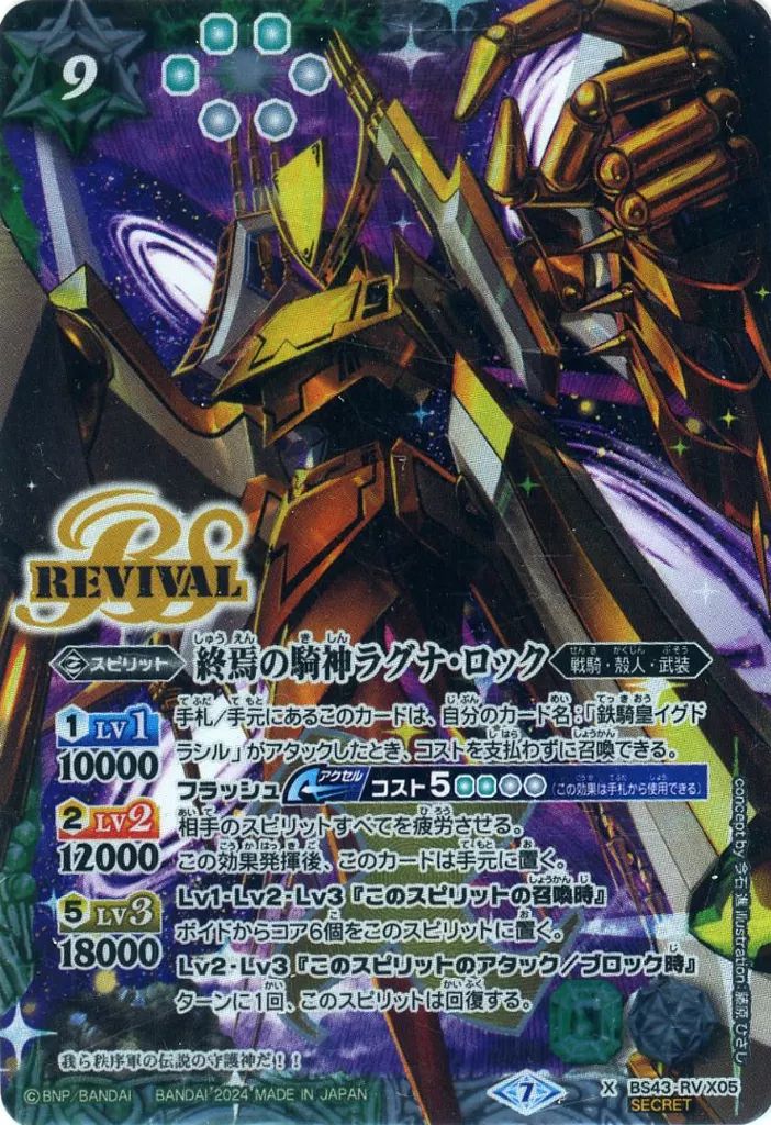 中古】バトルスピリッツ BS43-RV X05[X]：終焉の騎神ラグナ