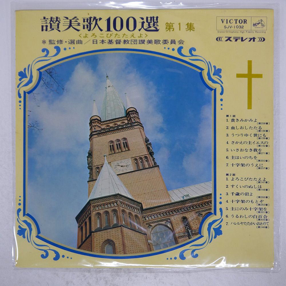 国内盤 VA/讃美歌100選第1集/VICTOR SJV1032 LP - メルカリ