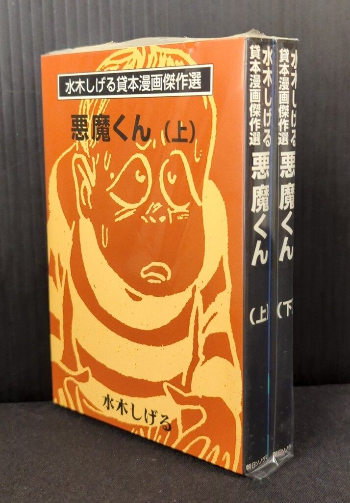 悪魔くん 　水木しげる　【朝日ソノラマ】『初版』『絶版』 初版』『絶版本』悪魔くん(全) 水木しげる 朝日ソノラマ 豪華本