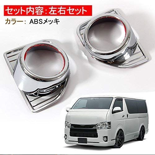 ハイエース/レジアスエース 200系 4型 メッキ フォグランプカバー 左右セット H25.12～ 200系ハイエース&frasl;レジアスエース 4型以降用 フロントフォグランプ