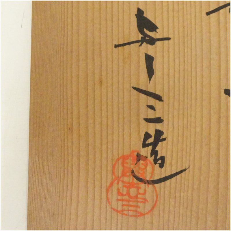 【茶道具】与し三造　四滴茶入（共箱） 四滴茶入 浅見与し三作 共箱 : 茶道具商 越中屋 - 通販 - Yahoo