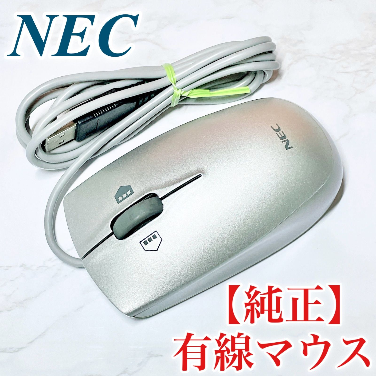 中古】パソコン マウス NEC純正 USB有線マウス かっこいいシルバー