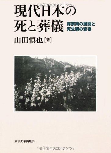 現代日本の死と葬儀: 葬祭業の展開と死生観の変容