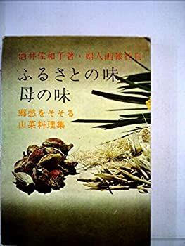【-非常に良い】 ふるさとの味・母の味 郷愁をそそる山菜料理集 (1961年)